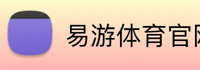 易游体育官网 Logo