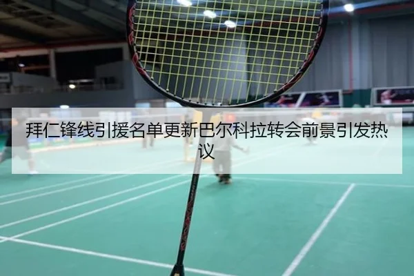 拜仁锋线引援名单更新巴尔科拉转会前景引发热议